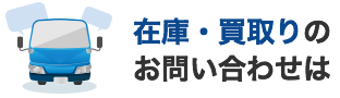 中古トラックのお問い合わせは