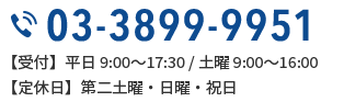 0338999951 【受付】9:00～18:30（定休日：日曜・祝日）