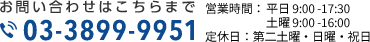 tel:0338999951 営業時間　平日 9:00-18:30 土曜 9:00-18:00 定休日：日・祝