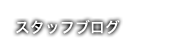 スタッフブログ